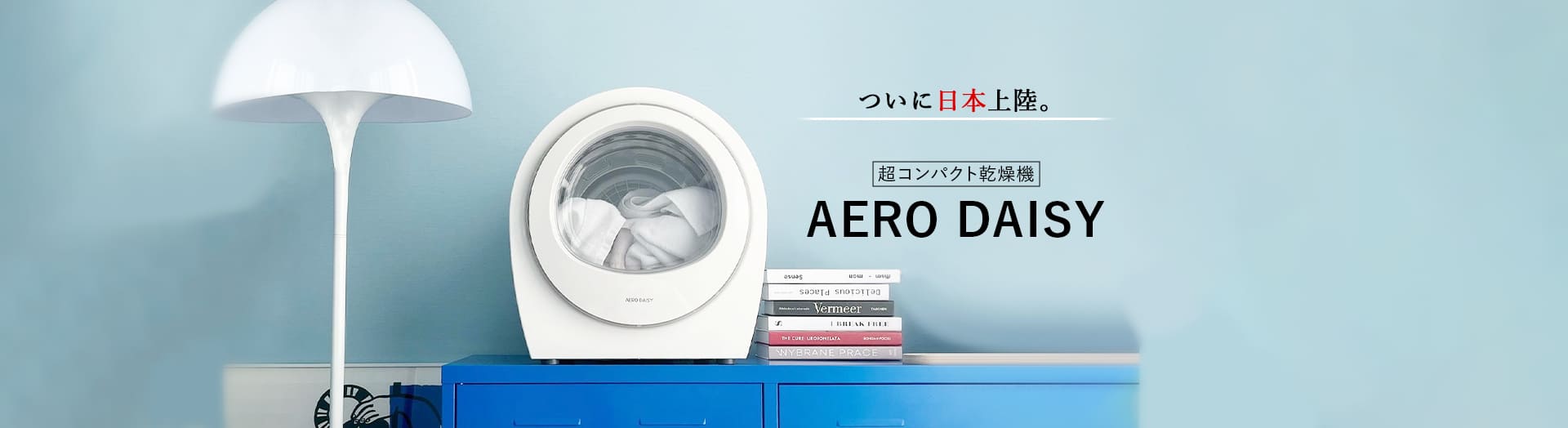 ついに日本上陸。超コンパクト乾燥機　AERO DAISY