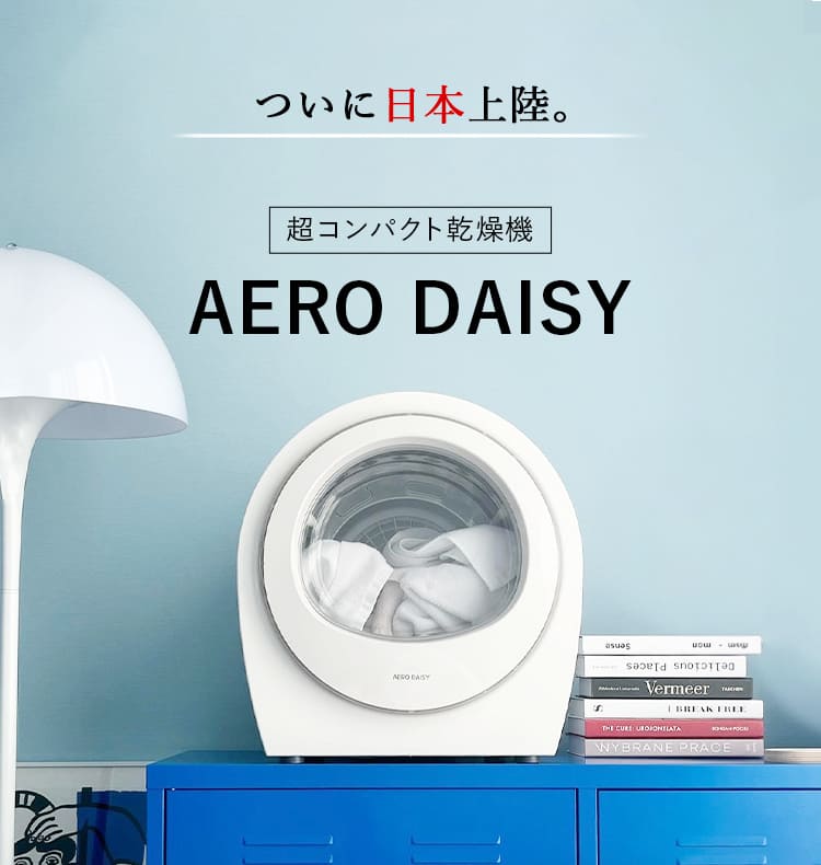 ついに日本上陸。超コンパクト乾燥機　AERO DAISY