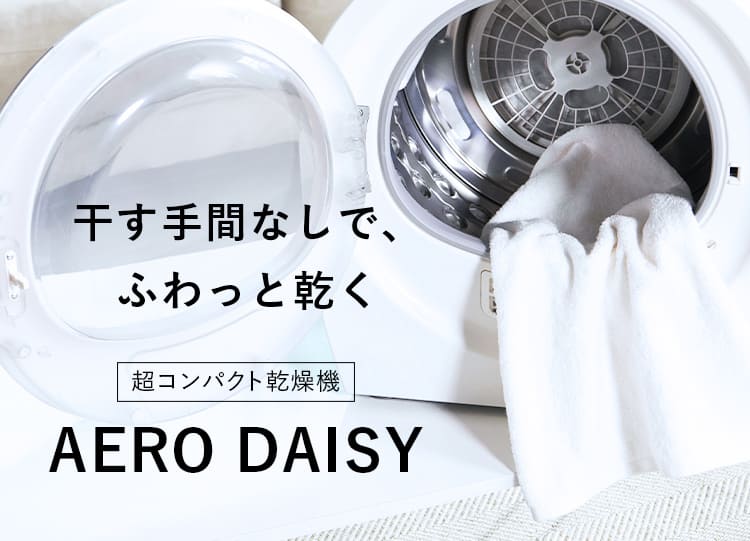 干す手間なしで、ふわっと乾く。超コンパクト乾燥機AERO DAISY
